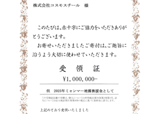 ミャンマー地震救援金として￥1,000,000を寄付させていただきました。