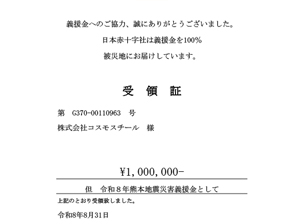 令和８年熊本地震災害義援金として￥1,000,000を寄付させていただきました。