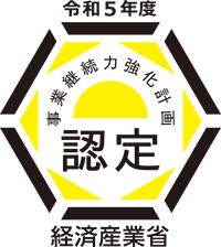 経済産業省　事業継続力強化計画認定